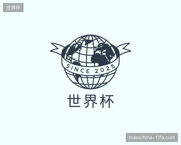 初识世界杯官网