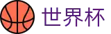 2026世界杯(SHIJIEBEI2026)官方中文入口